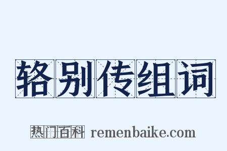 辂别传组词是什么意思的图片